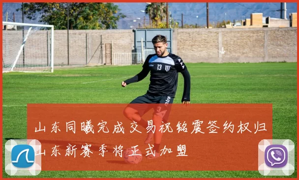 山东同曦完成交易祝铭震签约权归山东新赛季将正式加盟
