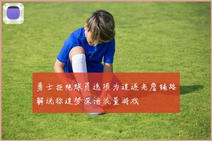 勇士拒绝球员选项为追逐老詹铺路解说称追梦深谙流量游戏