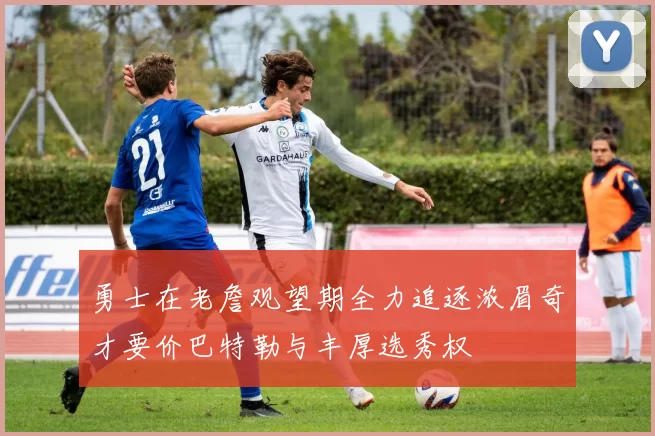 勇士在老詹观望期全力追逐浓眉奇才要价巴特勒与丰厚选秀权
