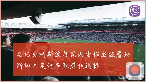 名记分析斯波与莱利合作成就詹姆斯热火是他争冠最佳选择