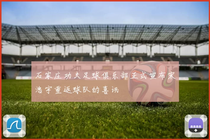 石家庄功夫足球俱乐部正式宣布宋浩宇重返球队的喜讯