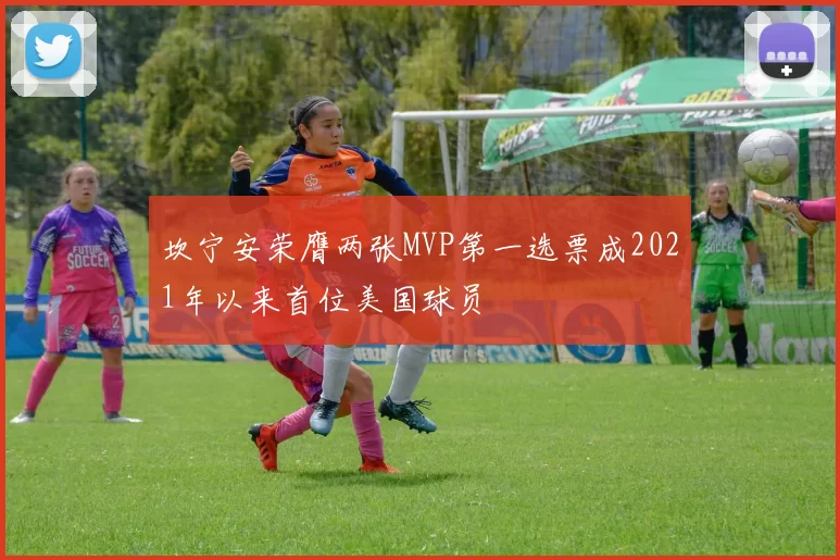 坎宁安荣膺两张MVP第一选票成2021年以来首位美国球员